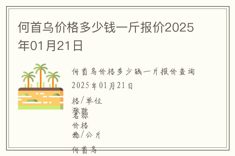 何首烏價格多少錢一斤報價2025年01月21日