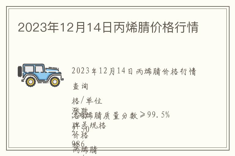 2023年12月14日丙烯腈價格行情