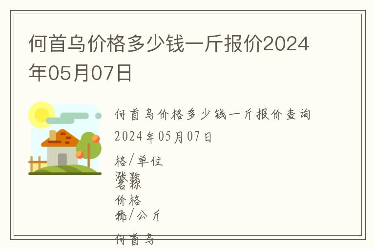 何首烏價格多少錢一斤報價2024年05月07日
