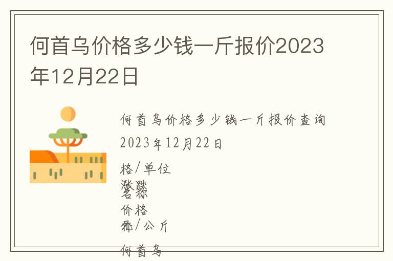 何首烏價格多少錢一斤報價2023年12月22日
