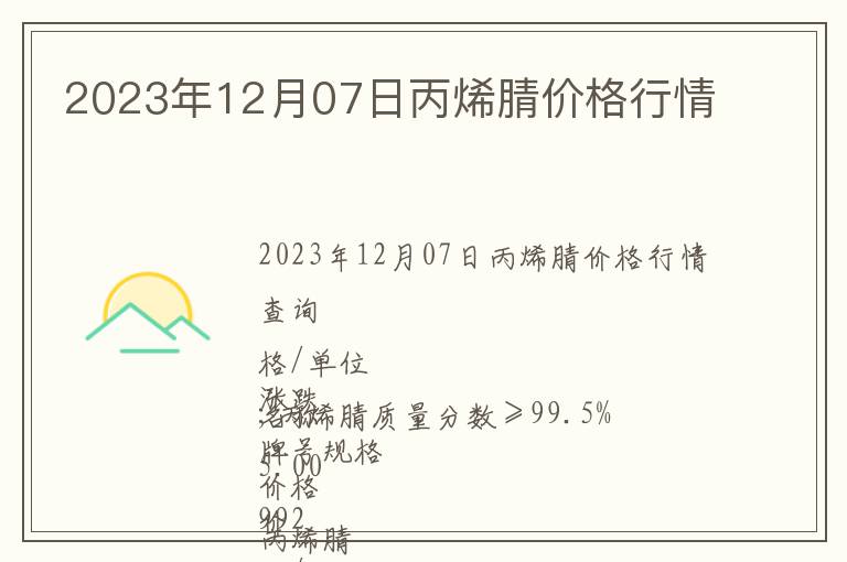 2023年12月07日丙烯腈價格行情