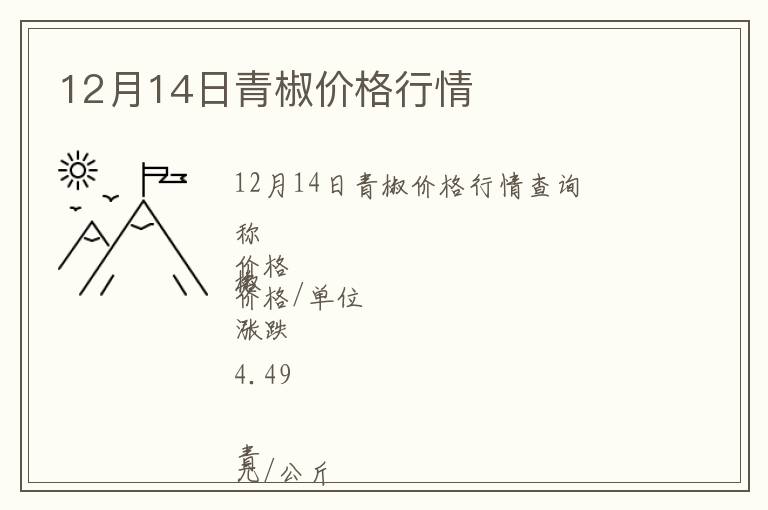 12月14日青椒價格行情
