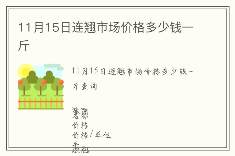 11月15日連翹市場價格多少錢一斤
