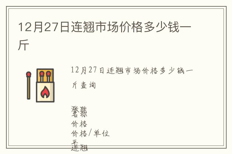 12月27日連翹市場價格多少錢一斤