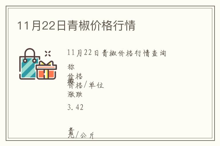11月22日青椒價格行情