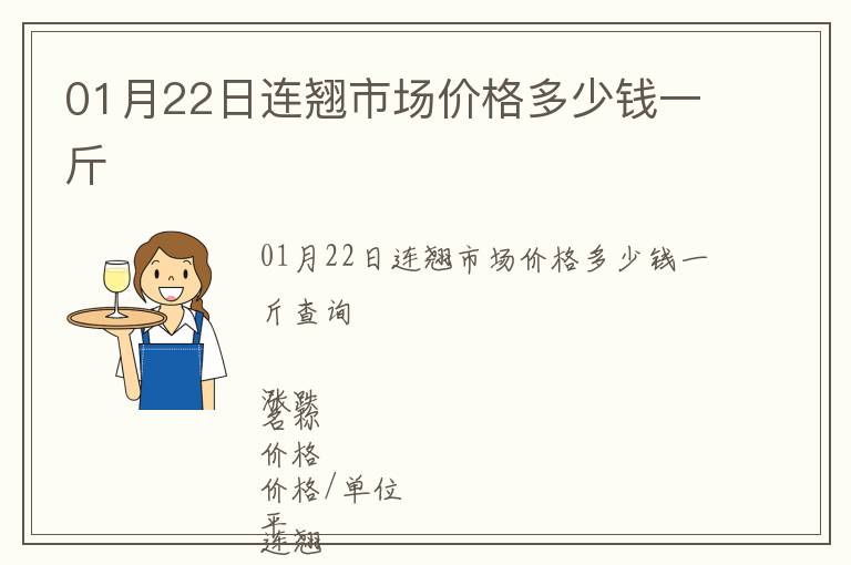 01月22日連翹市場價格多少錢一斤