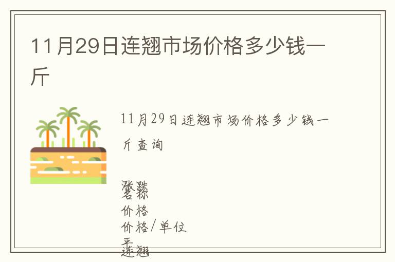 11月29日連翹市場價格多少錢一斤