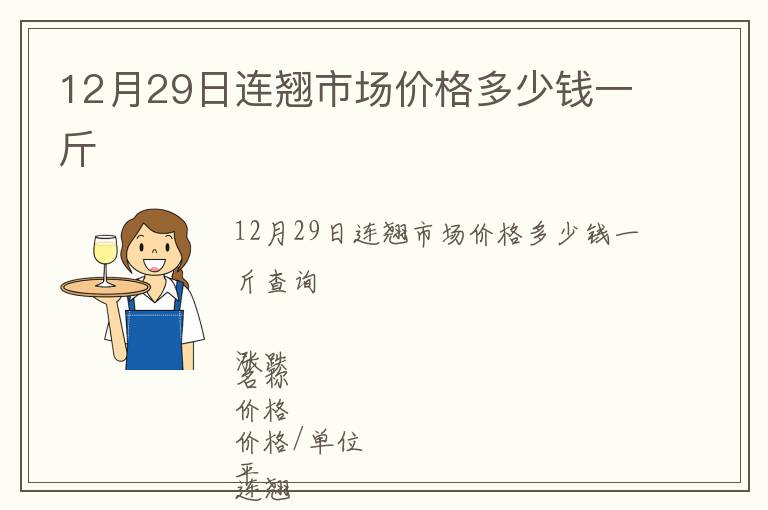 12月29日連翹市場價格多少錢一斤