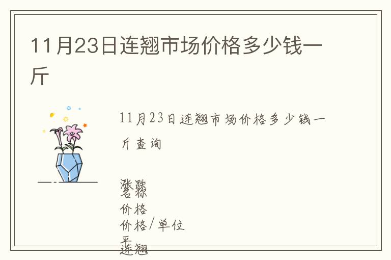 11月23日連翹市場價格多少錢一斤