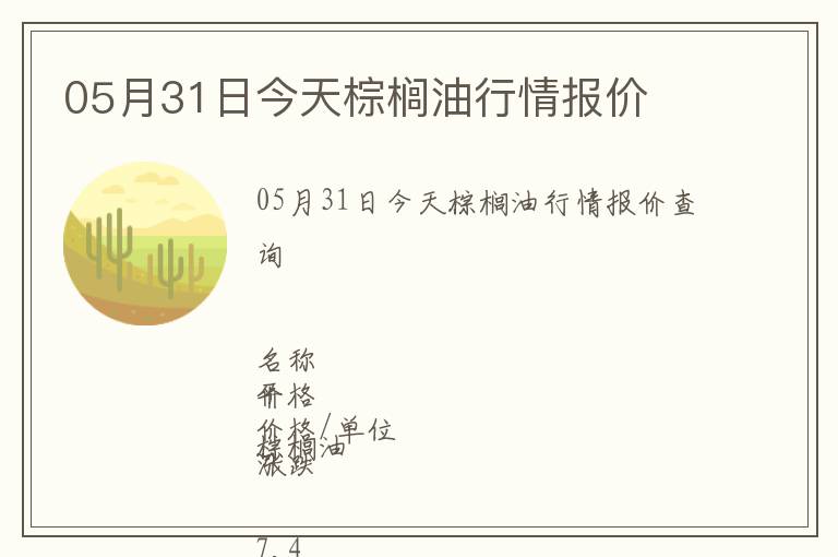 05月31日今天棕櫚油行情報價