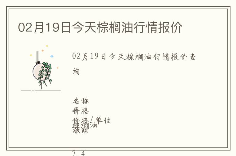 02月19日今天棕櫚油行情報價