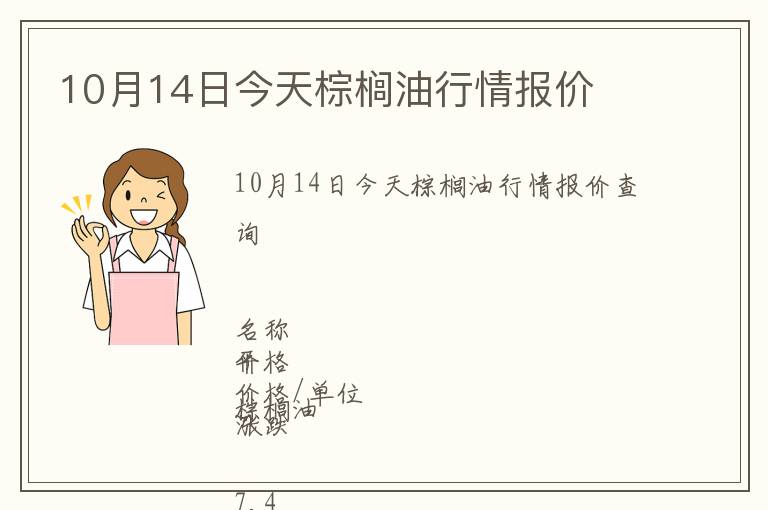 10月14日今天棕櫚油行情報價