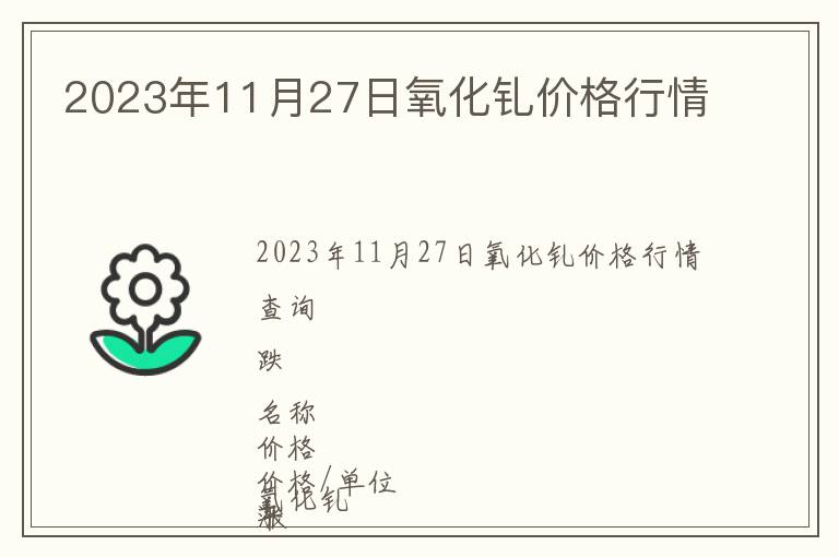 2023年11月27日氧化釓價格行情