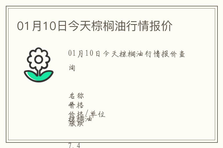 01月10日今天棕櫚油行情報價