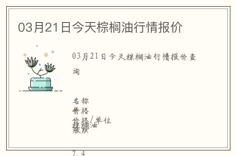 03月21日今天棕櫚油行情報價