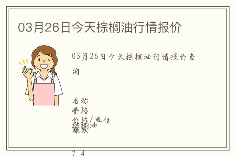 03月26日今天棕櫚油行情報價