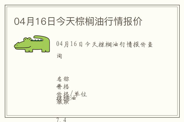 04月16日今天棕櫚油行情報價