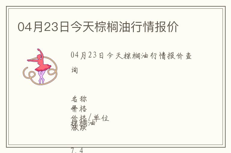 04月23日今天棕櫚油行情報價