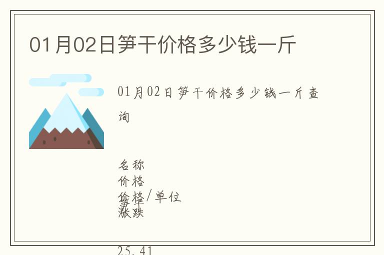 01月02日筍干價格多少錢一斤