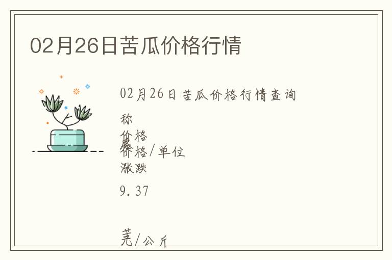 02月26日苦瓜價格行情
