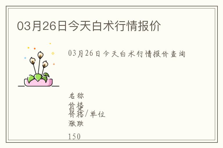 03月26日今天白術行情報價