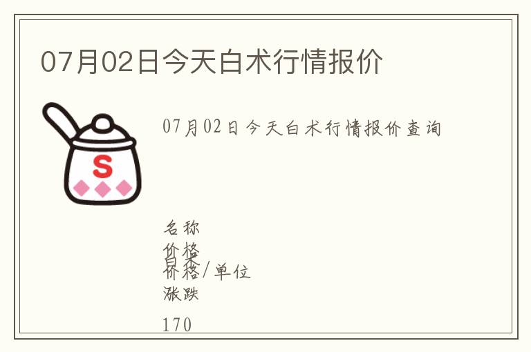 07月02日今天白術行情報價