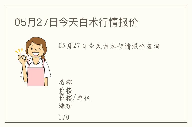 05月27日今天白術行情報價