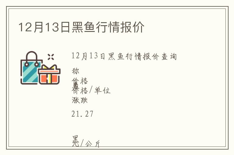 12月13日黑魚行情報價