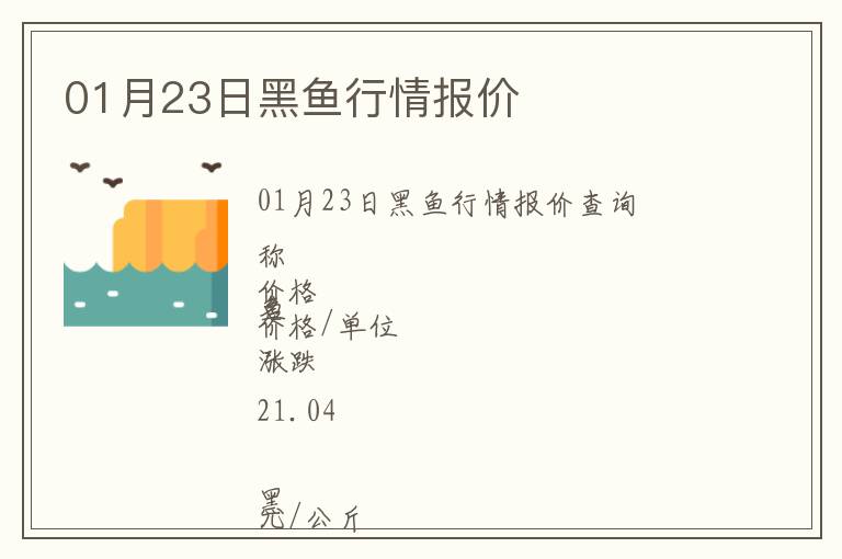 01月23日黑魚行情報價