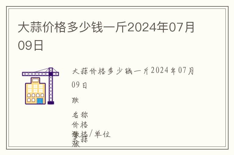 大蒜價格多少錢一斤2024年07月09日