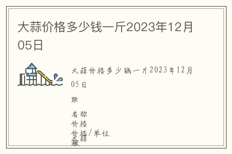 大蒜價格多少錢一斤2023年12月05日