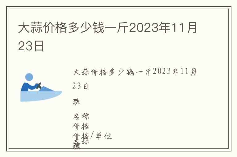 大蒜價格多少錢一斤2023年11月23日