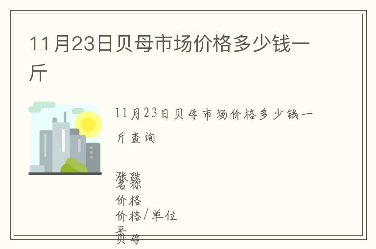 11月23日貝母市場價格多少錢一斤