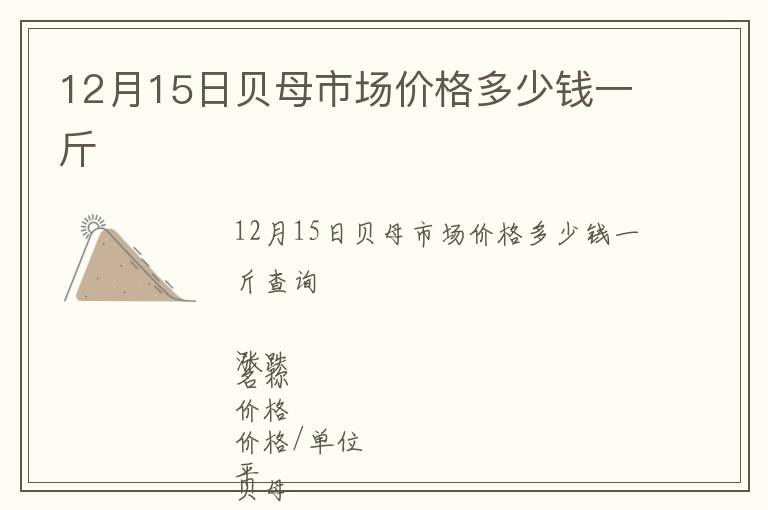 12月15日貝母市場價格多少錢一斤