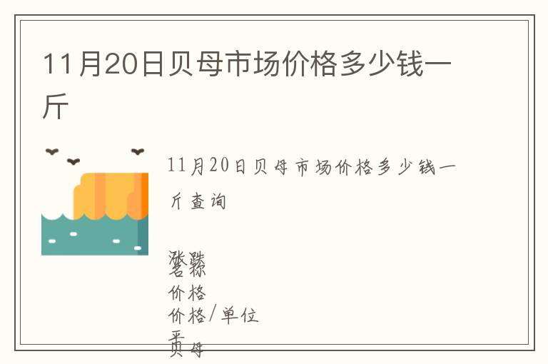 11月20日貝母市場價格多少錢一斤