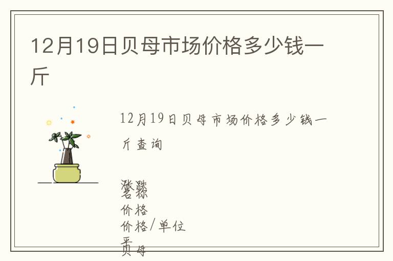 12月19日貝母市場價格多少錢一斤