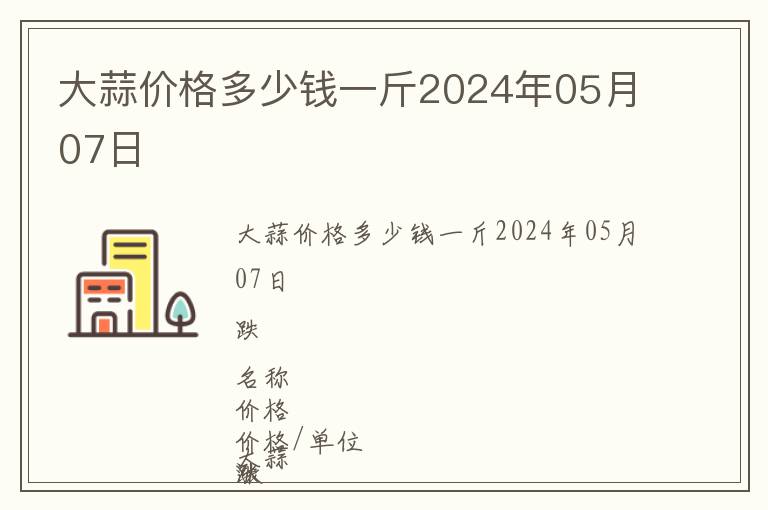 大蒜價格多少錢一斤2024年05月07日