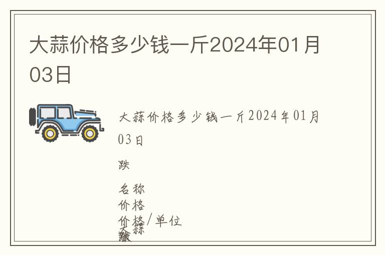 大蒜價格多少錢一斤2024年01月03日