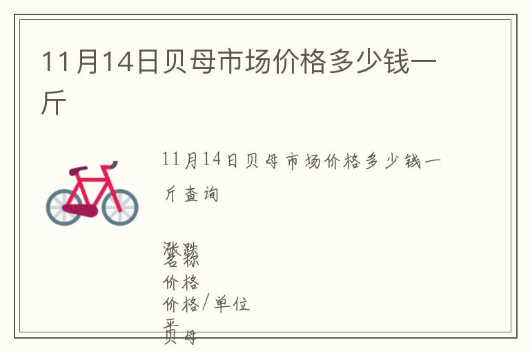 11月14日貝母市場價格多少錢一斤