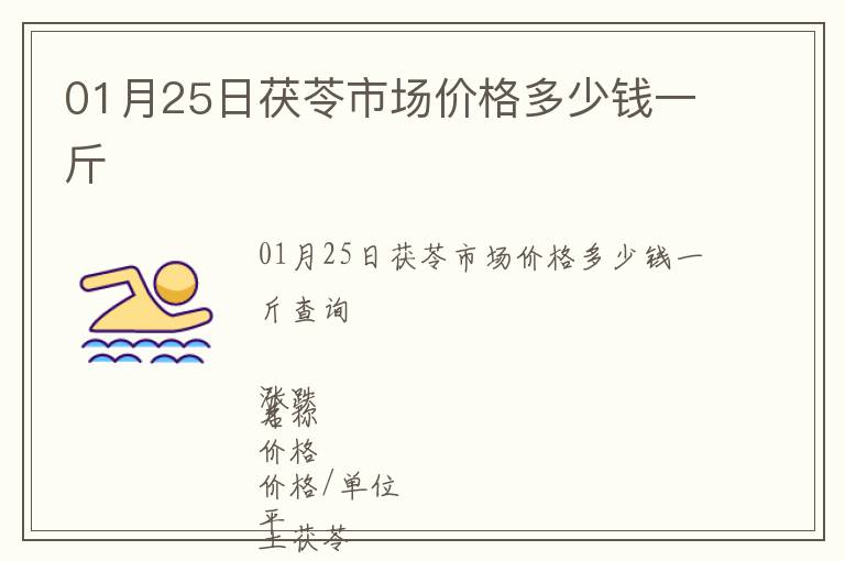 01月25日茯苓市場價格多少錢一斤