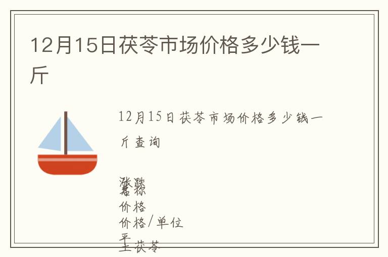 12月15日茯苓市場價格多少錢一斤
