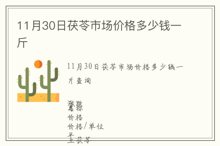 11月30日茯苓市場價格多少錢一斤