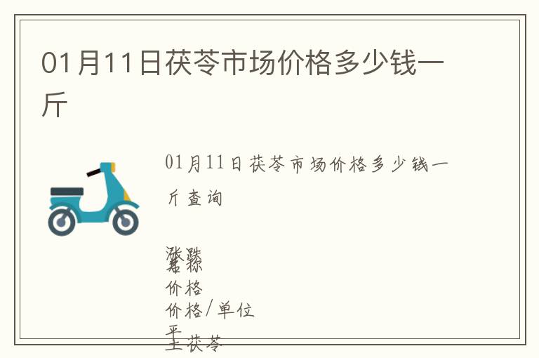 01月11日茯苓市場價格多少錢一斤