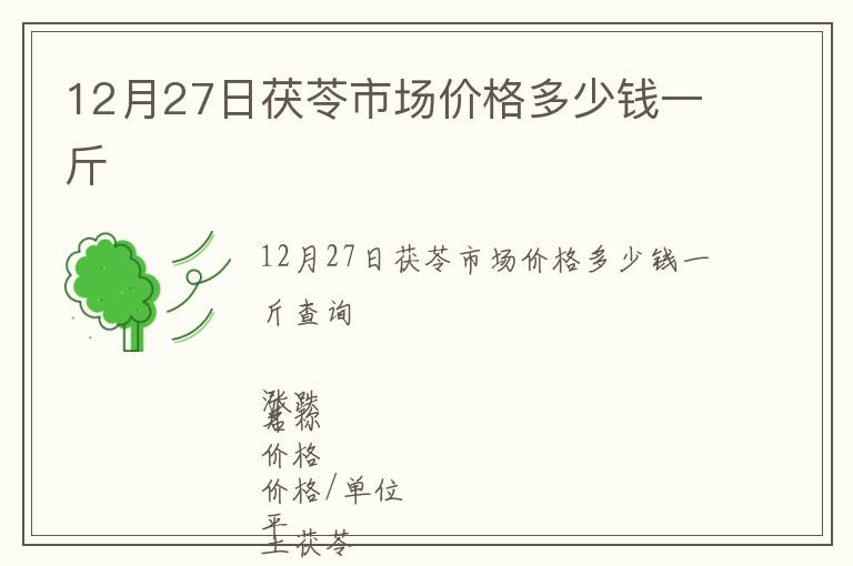 12月27日茯苓市場價格多少錢一斤