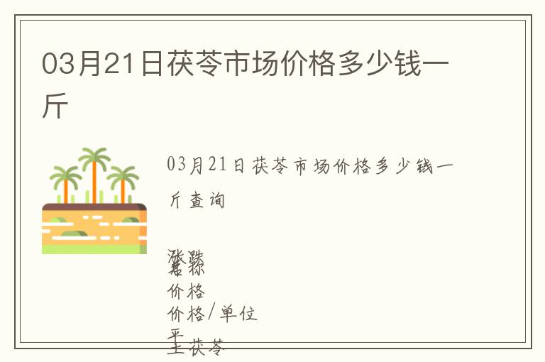 03月21日茯苓市場價格多少錢一斤
