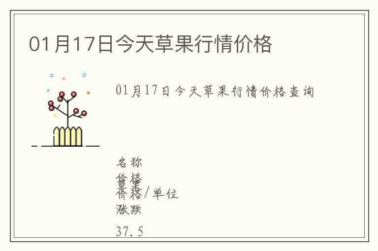 01月17日今天草果行情價格
