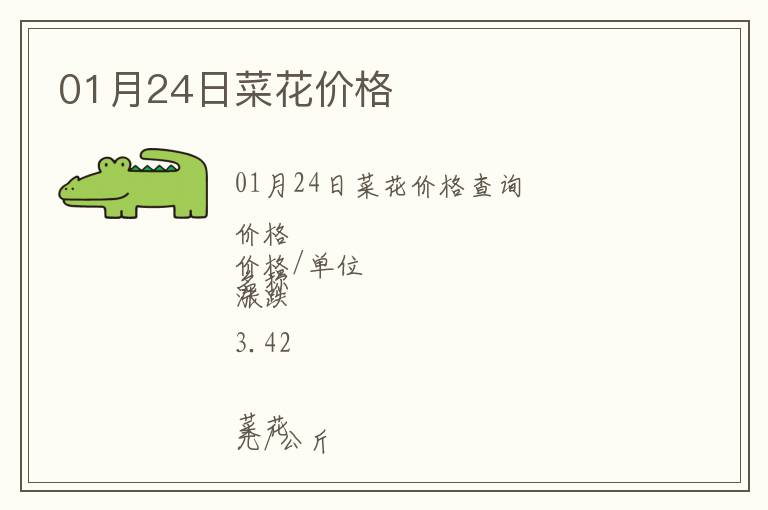 01月24日菜花價格
