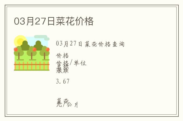 03月27日菜花價格
