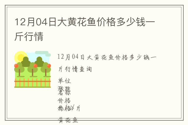 12月04日大黃花魚價格多少錢一斤行情