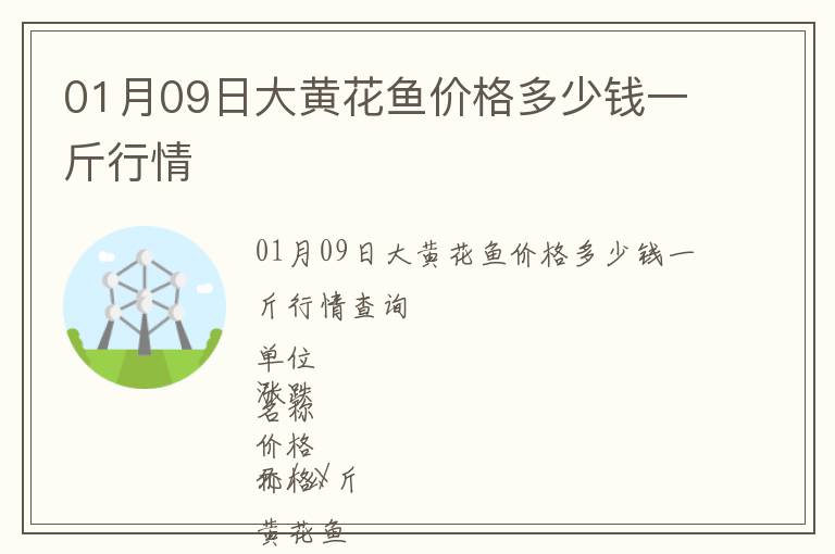 01月09日大黃花魚價格多少錢一斤行情